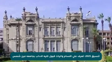 تنسيق 2025: تعرف على أقسام وآليات قبول كلية الآداب بجامعة عين شمس